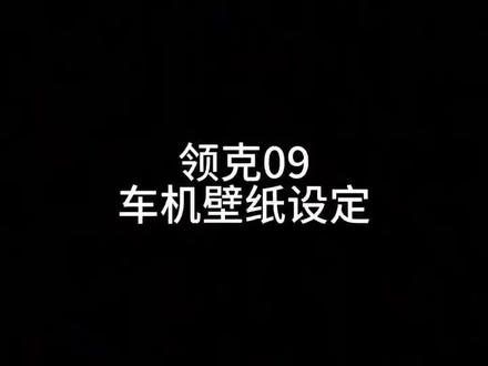 领克09OsN系统车机壁纸设定