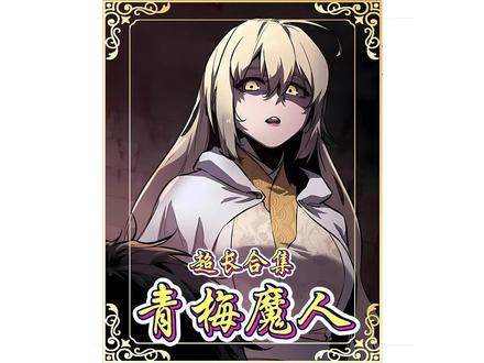3月新番《青梅魔人》超长合集一口气看完 #漫画解说 #漫画 #二次元