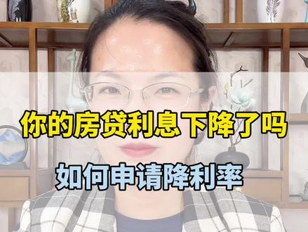 最近大家都在问“怎么降房贷利率”,给大家归纳总结一下#北京房产 #抖音房产 #干货分享 #买房那些事 #房贷利率