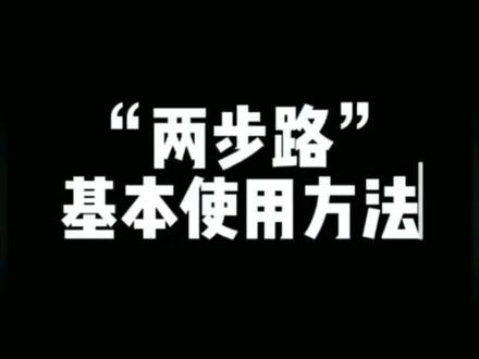 #两步路使用教程 看不懂可以私聊