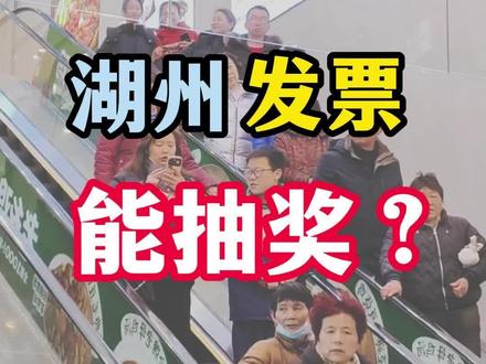 🎁湖州发票能抽奖啦❗
📌这四个要求你知道吗❓
查查消费记录有这几家吗❓
⭕#湖州南太湖吾悦 商圈
#有奖发票#发票抽奖#数字湖城#政府补贴