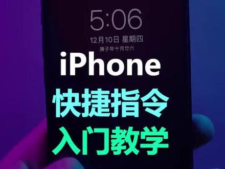 很多人问我快捷指令怎么弄,今天做了个入门教学!!#iphone #涨知识 #苹果