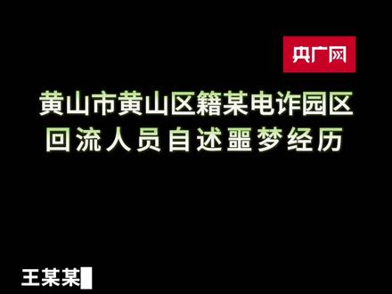 境外涉诈回流人员自述:曾被打至脑出血 #眼见