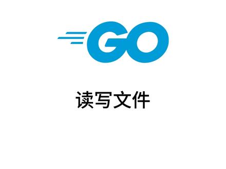 go语言读写文件 #golang #go语言
