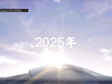 排球少年!新剧场版!新TV版制作确定!!(双pv中文字幕全覆 3月2日官方主页消息:中文翻译在最后!!
春高準々決勝へと駒を進めた烏野高校の次なる対戦相手は、星海光来擁する鴎台高校。ついに、日向対星海の“小さな巨人”対決が描かれます。
(春高准准决赛战胜音驹高校的乌野,接下来遇见队长带领着鸥台高校的星海光来。终于,小巨人间的对战即将拉响。)
以下来自于TOHO animetion 油管主页:中文翻译在最后!!
そして待望の続編となる『劇場版ハイキュー!! VS 小さな巨人』の制作が決定!
宮城県予選から春高3回戦まで数々の激闘を繰り広げ、成長し続ける烏野高校。
春高準々決勝へと駒を進めた日向翔陽らの次なる対戦相手は、星海光来擁する鴎台高校。かつて日向が憧れた”小さな巨人”と呼ばれていた選手と同じ異名を持つ星海。
ついに、原作のストーリーの核となる試合、烏野VS鴎台、日向VS星海の“小さな巨人”対決が描かれる。
(终于,备受期待的续作《剧场版排球少年!! VS小巨人》正式宣布制作决定!
从宫城县预选赛到春高第三轮,乌野高校经历了一场又一场激战,不断成长。
晋级春高八强的日向翔阳等人,下一场比赛的对手是拥有星海光来的鸥台高校。而星海正是与曾令日向憧憬的那位“小巨人”拥有同样称号的选手。
终于,原作故事的核心之战即将上演——乌野VS鸥台,日向VS星海,“小巨人”之间的巅峰对决即将展开!)
另外梟谷学園高校VS狢坂高校 TV版制作也确定了!!!
排人过年了!!啊啊啊
#排球少年 #排球少年新作剧场版 #小排球 #日向翔阳 #木兔光太郎