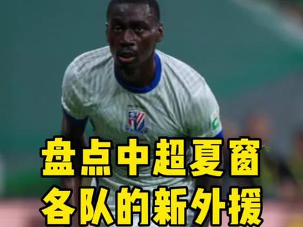 中超联赛夏窗关闭,各队引援盘点#中超联赛 #成都蓉城