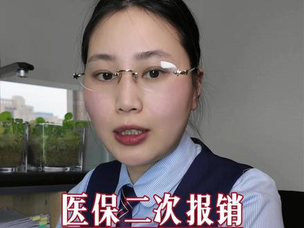 什么是医保的二次报销#医保 #医保报销 #正能量 #老百姓关心的话题