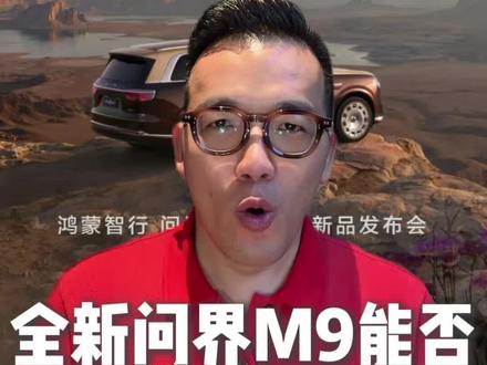 全新问界M9能否硬刚蔚来ES9? #蔚来 #问界 #问界m9 #蔚来es9 #新能源汽车