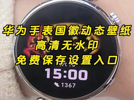 《云梦精选》华为gt6国徽表盘动态壁纸 国徽表盘怎么设置 华为手表国徽动态壁纸怎么设置,表盘国徽动态壁纸教程,华为国徽表盘教程,抬腕见国徽视频,抬腕见国徽动态壁纸,抬腕见国徽,抬腕见国徽壁纸,抬腕见国徽文案,抬腕见国徽怎么设置,抬腕见国徽华为手表,抬腕见国徽素材,抬腕见国徽背景图,#华为手表国徽动态壁纸 #国徽表盘动态壁纸 #华为gt6国徽动态壁纸 华为手表国徽动态表盘怎么设置,华为国徽动态表盘设置教程,华为gt5怎么设置动态国徽表盘,华为gt6国徽动态表盘怎么设置。华为国徽动态表盘设置,华为手表怎么设置国徽动态壁纸,华为gt4国徽表盘壁纸怎么设置 ,gt6怎么设置息屏国徽表盘 华为国徽动态表盘设置 国徽表盘动态壁纸 华为手表动态国徽表盘 华为GT6表盘国徽款 华为GT6表盘壁纸 #华为gt6国徽表盘 #剪映 华为GT6表盘壁纸怎么设置gt6怎么设置国徽动态壁纸 华为gt6国徽表盘 国徽动态壁纸 华为国徽动态表盘设置 华为gt6国徽表盘壁纸下载 华为手表国徽动态表盘