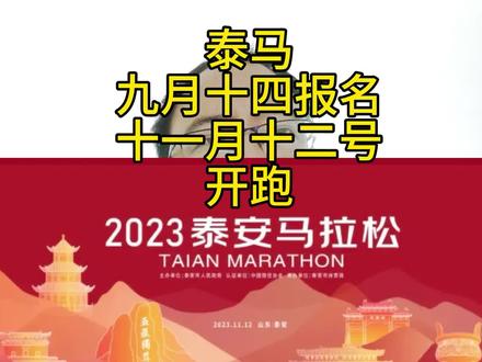 泰安又一重大赛事,泰马明天开始报名,对于泰安发展又是一大好事 #泰安 #泰安身边事 #热门