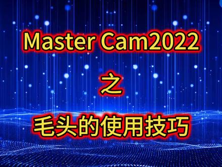 Master Cam2022之毛头的使用技巧与作用#数控编程 #ug数控编程 #ug学习 #mastercam编程 #mastercam教学 #ug编程 #视频教程 #机械加工 #cnc加工 #操机