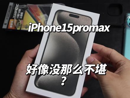 iPhone15promax好像没那么不堪?手感提升巨大!开箱+配件推荐#iPhone15promax #iPhone15 #手机配件 #elecom
