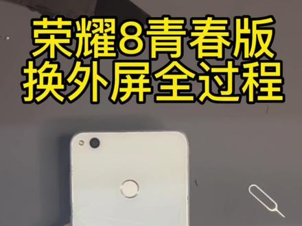 荣耀8青春版拆机维修#手机店日常 #专业维修