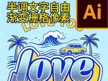 #无法拒绝的蓝调时刻 #平面设计教程#设计干货#职场宝妈 想半调文字自由,先渐变再栅格,最后像素一下。