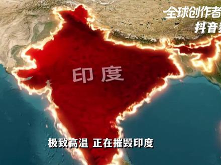 极致高温,正在摧毁印度!14亿人陷入了怎样的生存危机? #零基础看懂全球 #全球创作者计划