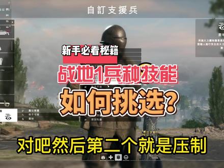 直播答疑6:战地兵种技能选择——支援兵篇#战地1