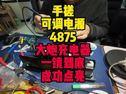 手搓大炮充电器一镜到底! #DIY充电器 #DIY可调电源 #大炮充电器 #锂电池充电器