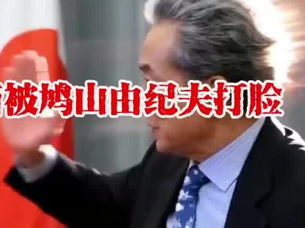 #鸠山由纪夫打脸高市早苗#承认台湾是中国的