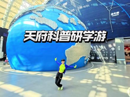 四川首个春假即将开启!来天府科普研学游,把探索快乐具象化, 边玩边学超有料!#天府科普研学游 #亲子游玩 #假期做什么