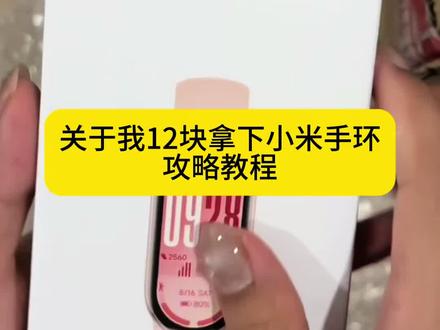 关于12块拿下的小米手环10详细教程#小米手环 #小米手环10 #手环 #手环推荐#12块的小米手环 低价拿下小米手环。12块钱的小米手环