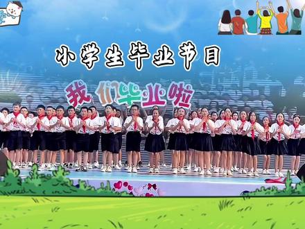 小学六年级毕业情景舞蹈《那就好好告个别吧》太煽情了 有谁的毕业季是不流眼泪的吗,准备好纸巾吧《老师明天几点到校》《凤凰花开的路口》完整版
#六一节目 #毕业节目 #毕业季 #毕业典礼 #毕业舞蹈