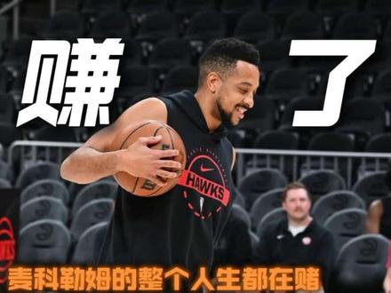 “赚了赚了”,CJ麦科勒姆的整个人生都在赌#cj麦科勒姆 #老鹰 #尼克斯 #NBA季后赛