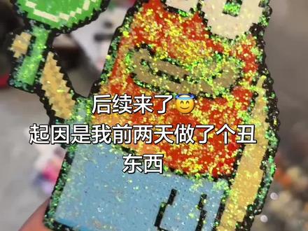 比奇堡居民拼豆后续来了😇
拼豆人哪有不疯的,我就问问这东西到底怎么能成?#拼豆 #比奇堡拼豆#拼豆图纸 #比奇堡居民#抽象拼豆