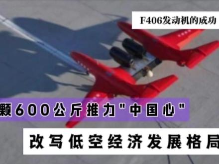 F406六百公斤级涡扇发动机试飞成功,补齐低空动力短板