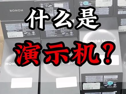 你知道演示机吗?准新外观、全套包装、二手的价格、确实香、#演示机 #二手手机 #数码科技 #华强北阿涛