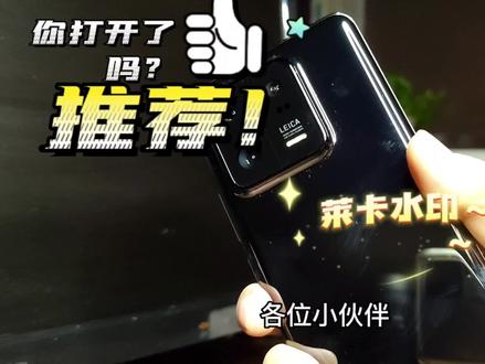 #手机使用技巧 #小米 #小米13pro #大数据推荐给有需要的人 #高性价比手机推荐 小米13pro,徕卡水印你打开了吗?来吧~一起试试~
