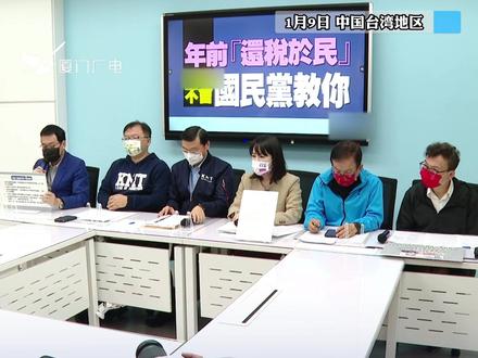 超征税收争议 国民党提案:春节前每人发放1万元新台币#台湾 #征税