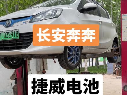 #长安奔奔 #长安奔奔ev #长安新能源 #新能源电池 维修长安奔奔 新能源电池包 捷威电池