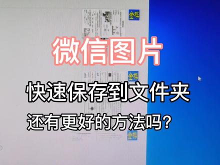 微信图片快速保存到文件夹,还有更好的方法吗?