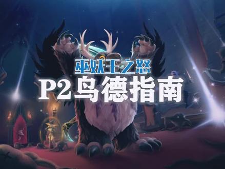 【抱着教你玩】巫妖王P2为你节约10万金的鸟德出装!