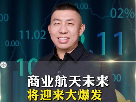 商业航天的未来超乎想象#财富 #认知 #投资 #商业思维