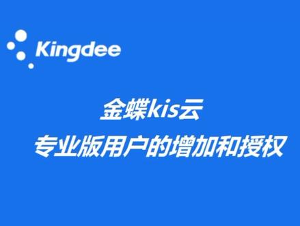 第三集:金蝶 kis云专业版用户的增加和授权#金蝶kis专业版 #管理软件 #企业服务
