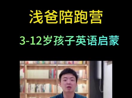 浅爸英语启蒙家长陪跑营孩子很喜欢学,一个月坚持下来能看到孩子的进步,没有时间或者经验不足的家长们可以考虑,浅爸陪着孩子跑起来,能帮助孩子轻松迈入英语学习世界。英语启蒙对后期学好英语太重要了。课程内容包括基础语音、词汇、交际能力等方面的培养,有时间的家长可以参与其中,共同促进孩子的英语启蒙。#英语启蒙 #亲子教育 #英语 #自然拼读#浅爸英语陪跑营怎么样