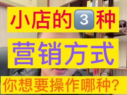操作抖店你不知道三种营销模式#电商干货 #抖音小店 #电商