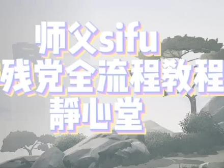 师父新手向手残党攻略(5)塔静心堂,妈妈再也不会担心通不了关了#游戏日常 #原创