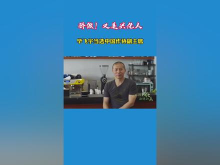 骄傲!兴化人毕飞宇,当选中国作协副主席!#兴化 #中国作协