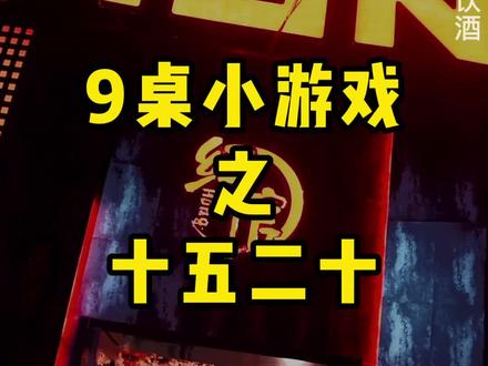 一杯斗酒百转千回,一场游戏方可解愁
#live #livehouse #酒桌游戏 #红馆livehouse