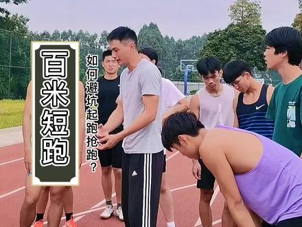 体考抢跑要如何解决?答案在39秒#百米短跑 #体考 #体育生 #田径 #广东体育术科考试 #力鼎田径培训 #力鼎体育