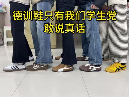 德训鞋只有我们学生党敢说真话#德训鞋 #阿迪达斯 #彪马 #鬼塚虎 #书外德训鞋