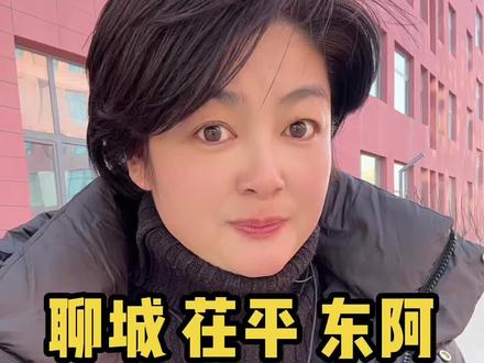 聊城茌平东阿要划入济南都市圈#聊城#同城