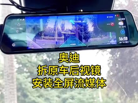 奥迪车拆原车后视镜装全屏流媒体#汽车用品 #好物推荐🔥