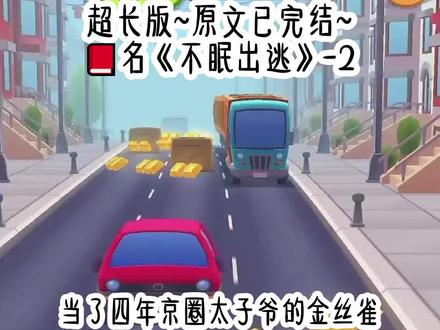 《不眠出逃》超长篇~原文已完结~#商时屿童茉商时屿童茉小说 商时屿童茉回响 商时屿童茉结局 商时屿童茉全文 商时屿童茉完结 商时屿童茉完结侠 商时屿童茉2 商时屿童茉完整版 商时屿童茉大结局 商时屿童茉小说2 商时屿童茉配享太庙 商时屿童茉金丝雀小说后续 商时屿童茉小说完结#满甜逃逸满甜逃逸小说 满甜逃逸后续 满甜逃逸结局 满甜逃逸全文 满甜逃逸完结 满甜逃逸完结侠 满甜逃逸2 满甜逃逸3 满甜逃逸完整版 满甜逃逸大结局 满甜逃逸完整版 满甜逃逸配享太庙#偏离回响偏离回响小说 偏离回响后续 偏离回响结局 偏离回响全文 偏离回响完结 偏离回响完结侠 偏离回响2 偏离回响3 偏离回响完整版 偏离回响大结局 偏离回响小说后续#热吻鲜花热吻鲜花小说 热吻鲜花后续 热吻鲜花结局 热吻鲜花全文 热吻鲜花完结 热吻鲜花完整版 热吻鲜花大结局 带娃糖色 带娃糖色小说 带娃糖色后续 冷漠应答 冷漠应答小说 冷漠应答后续 爱火萌宝#当了四年京圈太子爷的金丝雀我怀孕了当了四年京圈太子爷的金丝雀我怀孕了后续 当了四年京圈太子爷的金丝雀我怀孕了全文
当了四年京圈太子爷的金丝雀,我怀孕了。
问他喜不喜欢小孩,他回答冷漠:「不喜欢,讨厌。」
可转身他就去接怀孕的白月光回国。
我心一凉,果断假死、带球跑一条龙。
但养娃太费钱,为了生计,我在网上做起了晒娃博主,一不小心露了脸。