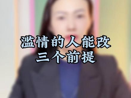 滥情的人可以改,需要三个前提,你的是哪一个#滥情