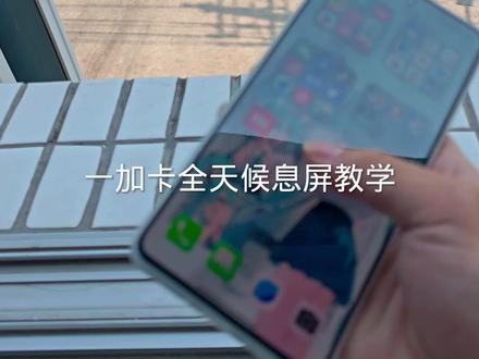#数码#一加 一加手机的全天候息屏教学