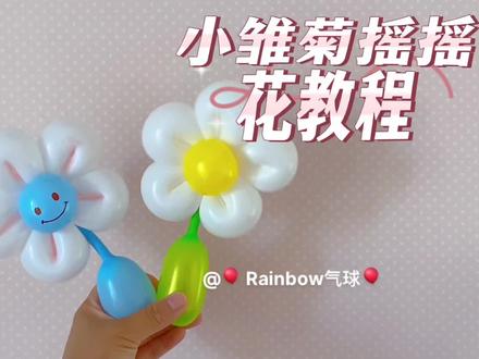超简单小雏菊摇摇花教程
#气球教程 #一学就会系列 #小雏菊#摇摇花 #创作灵感