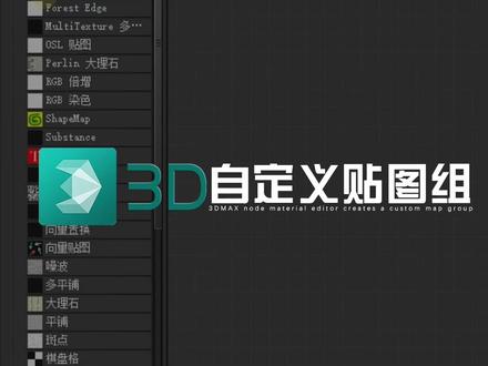 自定义贴图组-常用贴图/材质整理合集快速创建,调节材质更高效~#3dsmax